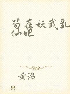 苟在妖武乱世修仙吧