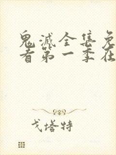 鬼灭全集免费观看第一季在线观看