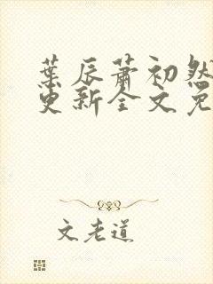 叶辰萧初然最新更新全文免费封面