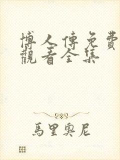 博人传免费高清观看全集