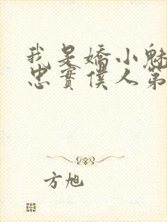 我是娇小魅魔的忠实仆人第一季免费播放