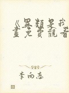 《异类是我》漫画免费观看全集