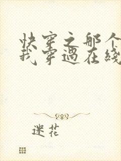 快穿之那个炮灰我穿过在线阅读