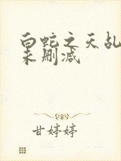 白蛇之天乩传说未删减