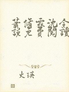 萧修霖沈令瑶小说免费阅读最新章节