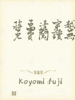 蒋禹清穿越小说免费阅读无弹窗全文下载