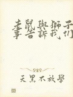 老鼠与狮子的故事告诉我们什么道理