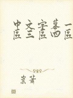 中文字幕一区二区三区四区人妻少妇