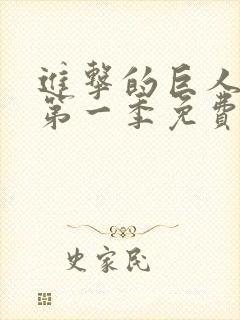 进击的巨人动漫第一季免费观看