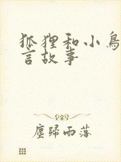 狐狸和小鸟的寓言故事