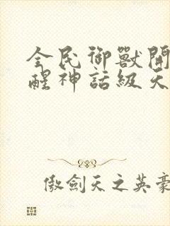 全民御兽开局觉醒神话级天赋免费漫画