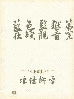 蓝色监狱第二季在线观看完整免费