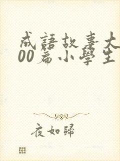 成语故事大全100篇小学生