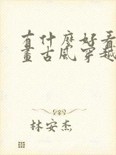 有什么好看的漫画古风穿越封面