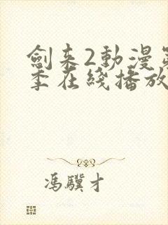 剑来2动漫第二季在线播放免费