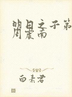 明日之子第一季周震南