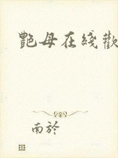 艳母在线欢看封面