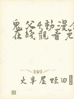 鬼父4动漫全集在线观看免费