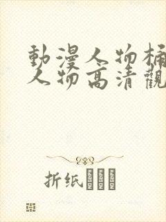 动漫人物桶动漫人物高清观看