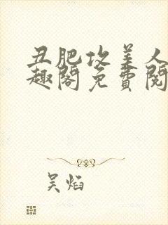 丑肥攻美人受笔趣阁免费阅读全文