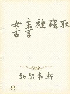 女主被强取豪夺古言