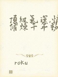 顶级气运,悄悄修炼千年动态漫画免费观看