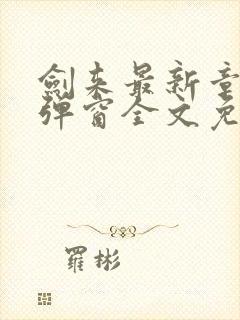 剑来最新章节无弹窗全文免费阅读封面