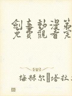 剑来动漫第二季免费观看完整版1080p