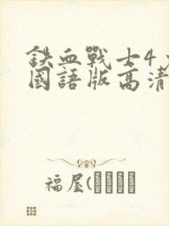 铁血战士4免费国语版高清电视剧封面