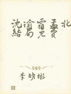 沈瑜霜孟北宸大结局免费