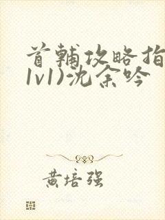 首辅攻略指南(1v1)沈余吟