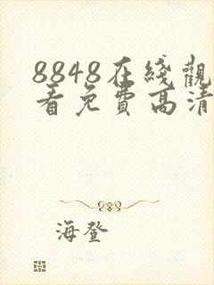 8848在线观看免费高清电视剧下载
