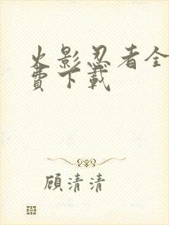 火影忍者全集免费下载