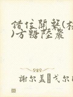 错位关系(校园)方糖陆岩