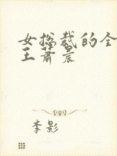 女总裁的全能兵王萧晨