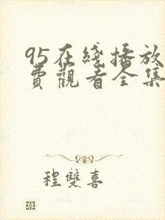 95在线播放免费观看全集电视剧