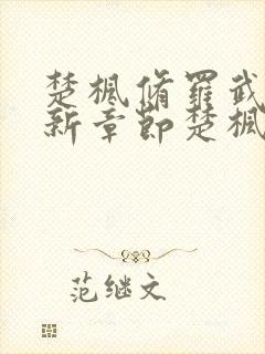 楚枫修罗武神最新章节楚枫封面