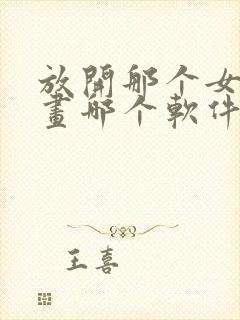 放开那个女巫漫画哪个软件看