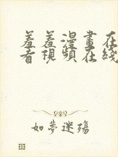 羞羞漫画在线观看视频在线观看