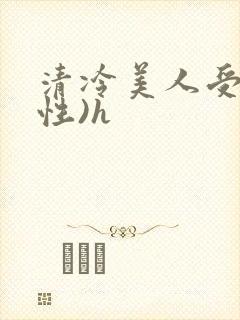 清冷美人受(双性)h封面