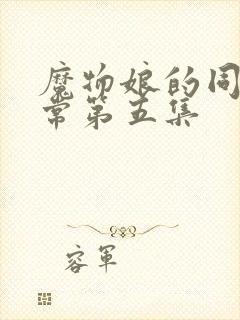 魔物娘的同居日常第五集