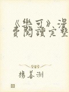 《乐可》漫画免费阅读完整版笔趣