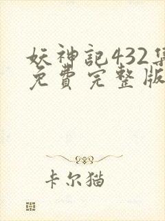 妖神记432集免费完整版