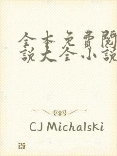 全本免费阅读小说大全小说