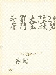 斗罗大陆2绝世唐门王秋儿结局