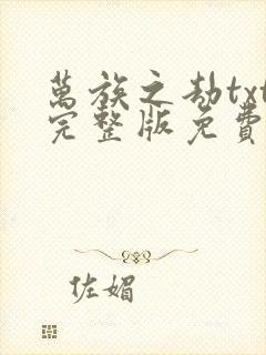 万族之劫txt完整版免费下载