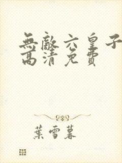 无敌六皇子短剧高清免费