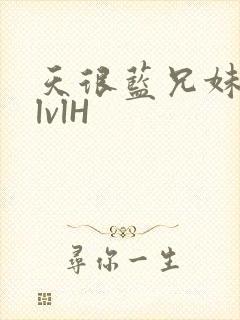 天很蓝兄妹骨科lvlH封面