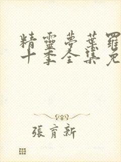 精灵梦叶罗丽第十季全集免费播放