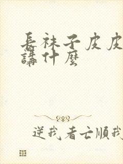 长袜子皮皮主要讲什么封面